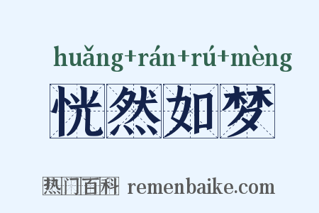 恍然如梦是什么意思的图片